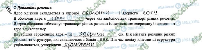 ГДЗ Біологія 6 клас сторінка 11-12.7